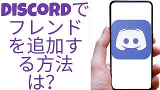 Discordでフレンドを追加する方法は？ [upl. by Gusella]