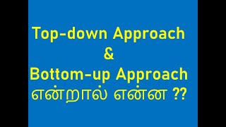 Top down Approach and Bottom up Approach In Tamil [upl. by Annotahs]