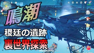 【鳴潮】稷廷の遺跡裏世界 機械アボミネーション天井裏など【壁抜け】【裏世界】 [upl. by Ahsien]