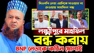 লক্ষ্মীপুরে কোন সাহসে মাহফিল বন্ধ করলো BNP নেতা  আবুল কালাম আজাদ বাশার  abul kalam azad bashar [upl. by Ardy]