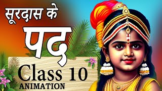 😉 सूरदास  Surdas Class 10  Class 10th Hindi Chapter 1  Surdas Ke Pad Animation [upl. by Vezza]