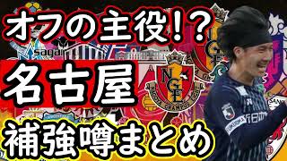 【名古屋グランパス】冬の移籍市場の主役！？移籍噂まとめ＆来季予想布陣【Jリーグ】 [upl. by Etirugram]