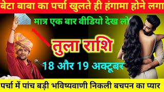 तुला राशि 18 और 19 अक्टूबर बाबा का पर्चा खुलते ही हंगामा होने लगा जल्दी से देख लो Tula Rashi2024 [upl. by Nylahs]