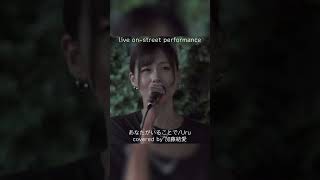 あなたがいることでUru cover 加藤結愛｜川崎路上ライブ🎧推奨【STEREO】 [upl. by Lamprey]