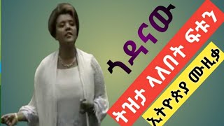 Yeshimebet Dubale የሺመቤት ዱባለ በእንባ እየታጠቡ ሚያደምጡት በጀሮ ሚንቆረቆር ሙዚቃ [upl. by Kaela]