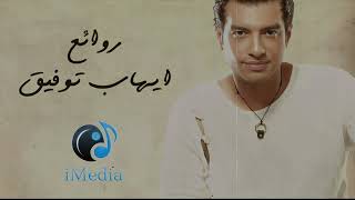 Rawa2e3  El Pop Ehab Tawfik l أجمل أغاني ايهاب توفيق روائع البوب [upl. by Acimehs]