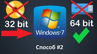 Как перейти с 32 bit на 64 bit Windows 7 без флешки или диска и без потери данных Способ №2 [upl. by Amles]