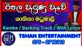 Ethala watunu wawe Karoke  Backing Track  With Lyrics karoke sinhalasongs backingtrack [upl. by Corabella]