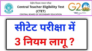 ctet exam में 3 नियम लागू देखें ctet exam date 2024 I ctet latest news today ctet2024 [upl. by Auhesoj]