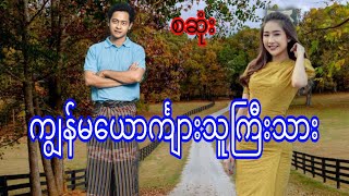 ကျွန်မယောင်္ကျားသူကြီးသားစဆုံး audiobookdramaromaticlovenovel [upl. by Leavy]