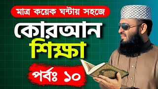 কুরআন শিক্ষা পর্ব ১০  quran shikkha class 10  কোরআন শিক্ষা কোর্স  Learn Quran in bangla [upl. by Arline183]