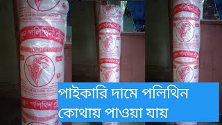 পলি ব্যাগ কিনুন পাইকারি দোকান থেকে Polythene Price Polythene Factory Bangladesh [upl. by Borg621]