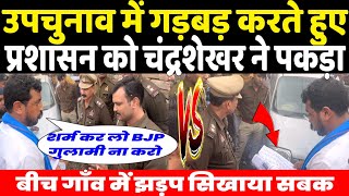 UP उपचुनाव में गड़बड़ करते पुलिस अधिकारियों को सांसद Chandrashekhar ने पकड़ा  हुई झड़प दी चेतावनी [upl. by Rialcnis]