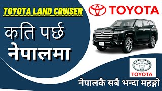 Toyota Land Cruiser Price in Nepal  Toyota Land Cruiser लाइ कति पर्छ नेपालमा  by think learn [upl. by Cathy]