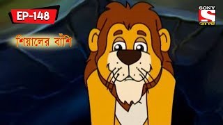 শিয়ালের বাঁশি  Panchotantrer Montro  Bangla Cartoon  Episode  148 [upl. by Hoy]