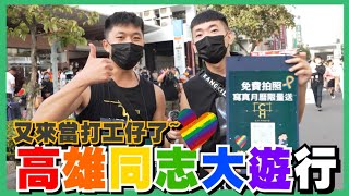 高雄同志大遊行，來當桌曆打工仔了 比想像中還熱鬧啊 [upl. by Brunn]