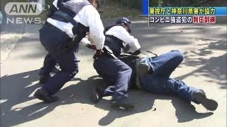 quotコンビニ強盗quot制圧訓練 警視庁・神奈川県警130524 [upl. by Anniala]