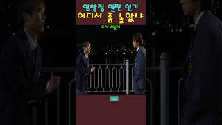 임창정의 자연스러운 일진 연기 두사부일체 코미디 영화 [upl. by Adnilg]