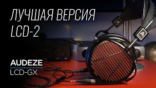 High End наушники и гарнитура премиум класса Audeze LCDGX [upl. by Ainotna]