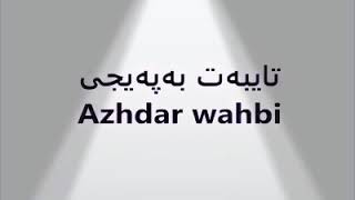 تۆبۆچی دەنگت نیە ⁄ئەژدەروەھبیTo bochi dangt nya  Azhdar Wahbi [upl. by Let235]