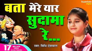 Bata Mere Yaar Sudama Re Official Video  Vidhi Deshwal  बता मेरे यार सुदामा रे  Krishna Bhajan [upl. by Sousa]