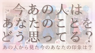 今あの人はあなたのことをどう思ってる？あの人から見た今のあなた・印象【恋愛・タロット・オラクル・占い】 [upl. by Ycniuqed]