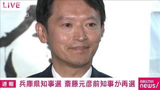 【速報】兵庫県知事選 斎藤元彦前知事が再選後初めての会見2024年11月17日 [upl. by Khajeh]