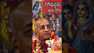 ఈరోజు గోవర్ధన పూజ  గిరిధారి స్పెషల్  iskcon srilaprabhupada [upl. by Schifra]