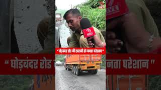 Ghodbunder Road बना खतरा  Mira bhayandar  MB Live Hindi shorts ghodbunderroad [upl. by Ainaled408]