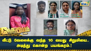 வீட்டு வேலைக்கு வந்த 16 வயது சிறுமியை அடித்து கொன்ற பயங்கரம் பகீர் பின்னணி  Koppiyam  Raj Tv [upl. by Ajidahk]