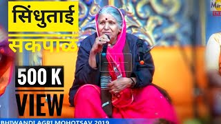 SINDHUTAI SAPKALMarathi Inspirational amp motivational video BHIWANDI AAGARI MOHOTSAV 2019 [upl. by Ahseinod118]