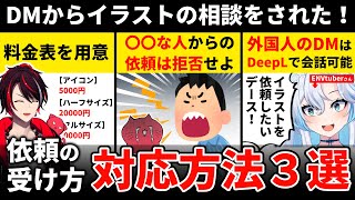 【失敗しない！】イラストの依頼相談を受けたら、どうすればいい？３つの対応方法を解説！【イラストレーター絵師の仕事】 [upl. by Kesley710]