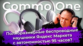 Обзор полноразмерных беспроводных наушников Commo One Яндекс Маркета [upl. by Rosecan]