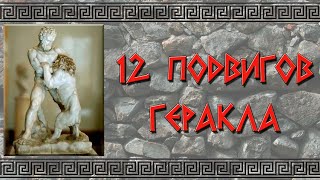 12 подвигов Геракла Краткое содержание [upl. by Fleeman]