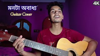 😍Monta Obaddho  Guitar Cover  Mahtim Shakib  Uttam Sadhukhan [upl. by Marianne]