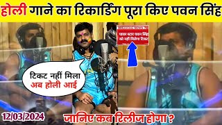 Pawan Singh New Holi Song 2024  Full Update  Pawan Singh Lok Sabha Chunav 2024 [upl. by Lesig]