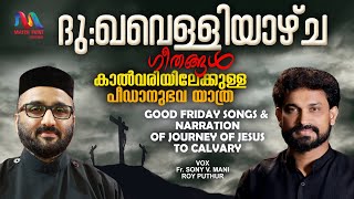 Good Friday Songs amp Bible Portion  ദുഃഖവെള്ളിയാഴ്‌ച ഗീതങ്ങൾ  Great Lent  Match Point Faith [upl. by Htiduj]