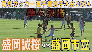 【準々決勝】盛岡誠桜vs盛岡市立 高校サッカー選手権岩手大会2024 [upl. by Schonthal]