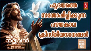 ഹൃദയത്തെ സന്തോഷിപ്പിക്കുന്ന പഴയകാല ക്രിസ്തീയഗാനങ്ങൾ  Christian Devotional Songs Malayalam [upl. by Millan]