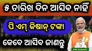 PM kisan yojana 18th installment payment date change PM kisan 18th installment date PM kisan [upl. by Ellehcer]