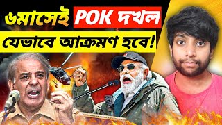 🔥যেভাবে ৬মাসেই POK ফেরাবে ভারত  How POK Will Merge With India  Indian Army On POK [upl. by Serafine973]