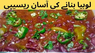 Lobia recipe pakistani  rajma recipe in urdu  Full beneficial recipe [upl. by Eduj]