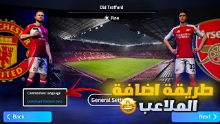 طريقة اضافة جميع الملاعب في بيس موبايل 2025  How to add stadium eFootball 25 [upl. by Deborah]