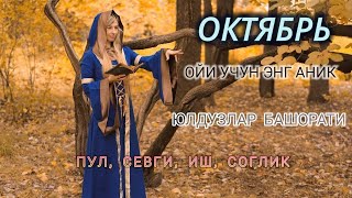 Октябрь Ойи Учун Энг Аниқ Юлдузлар Башорати 2024 Oylik Yulduzlar Bashorati [upl. by Filomena]