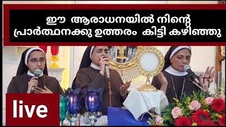 നിന്റെ ഭവനത്തിന് രക്ഷ നൽകിക്കൊണ്ട് ഈശോ കടന്നു വരുന്നുlive [upl. by Sitruc]