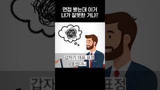 면접 봤는데 제가 잘못한건가요jpg [upl. by Iraj]