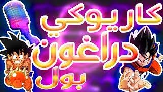 كاريوكي  دراغون بول  أغنية البداية  Karaoke Dragon Ball Z Arabic [upl. by Gweneth223]