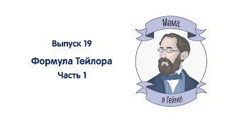 Мама я Гейне 19 Формула Тейлора Часть 1 [upl. by Audrye]