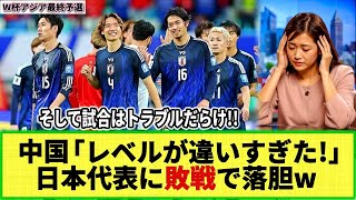 【W杯アジア最終予選】中国のファンが落胆！ホームで日本に13の完敗で！そして試合はトラブルだらけ 「国歌斉唱中ブーイング」以外にも様々なトラブル発生ｗ [upl. by Owena864]