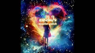 แสงในใจ  by Anatta Watch [upl. by Nahgen]